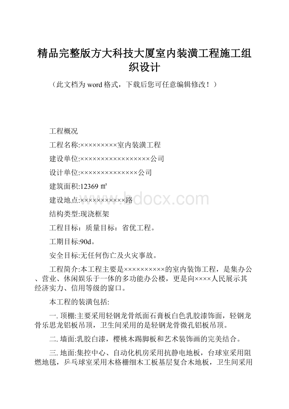 精品完整版方大科技大厦室内装潢工程施工组织设计.docx_第1页