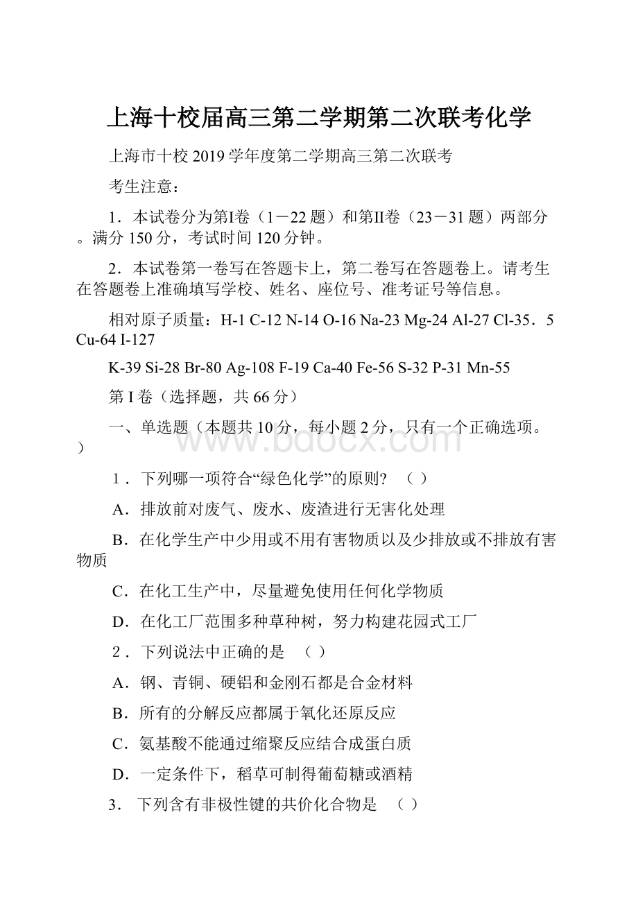 上海十校届高三第二学期第二次联考化学.docx