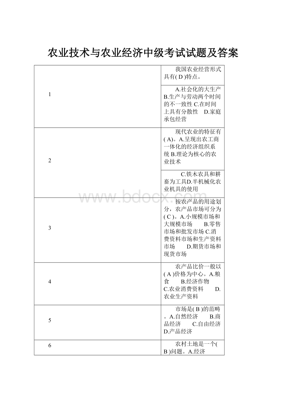 农业技术与农业经济中级考试试题及答案.docx