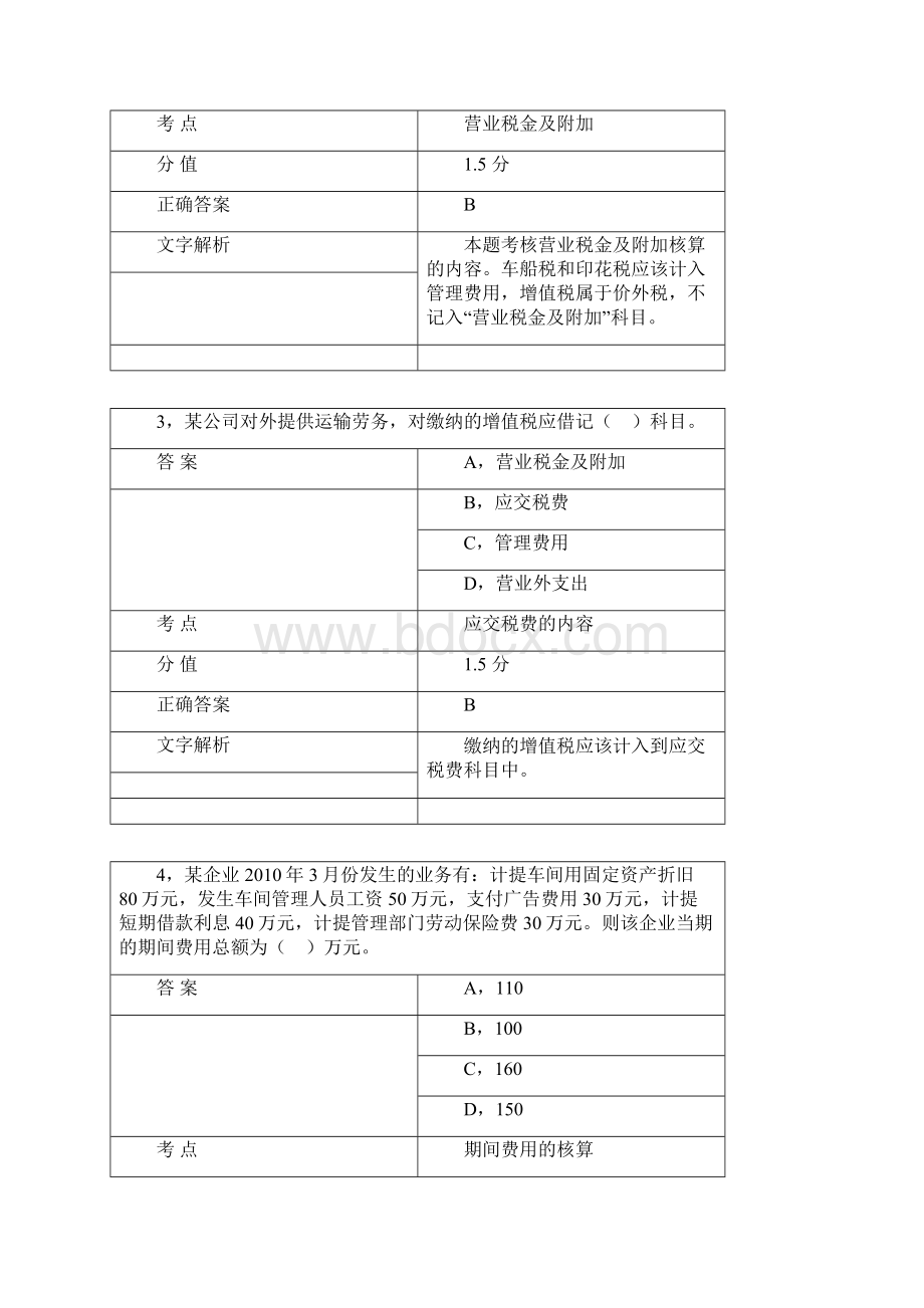 初级会计职 会计实务 第五章 费用.docx_第2页