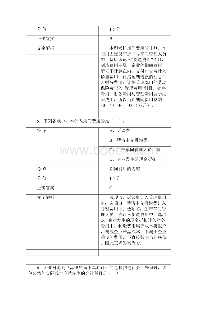 初级会计职 会计实务 第五章 费用.docx_第3页