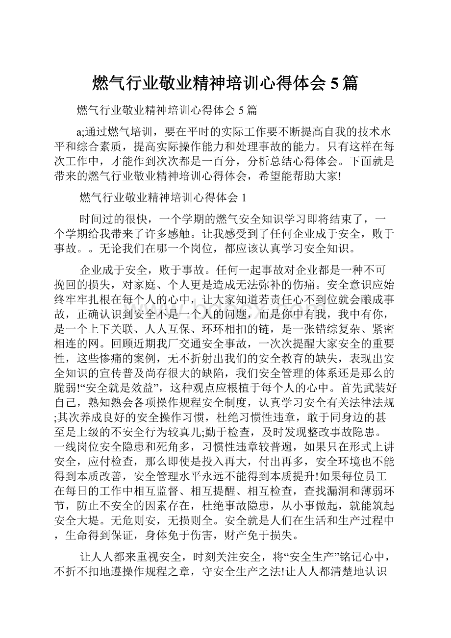 燃气行业敬业精神培训心得体会5篇.docx