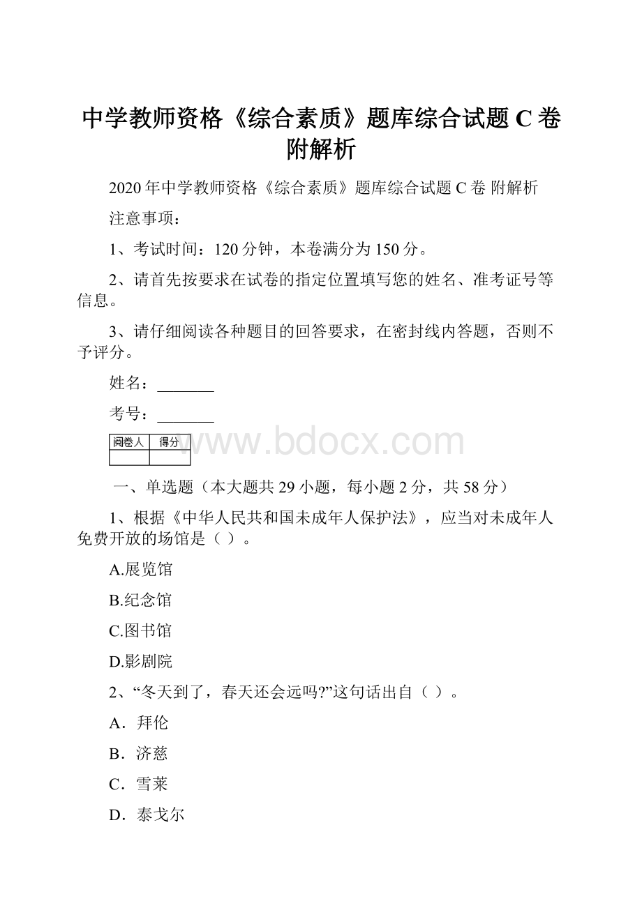 中学教师资格《综合素质》题库综合试题C卷 附解析.docx