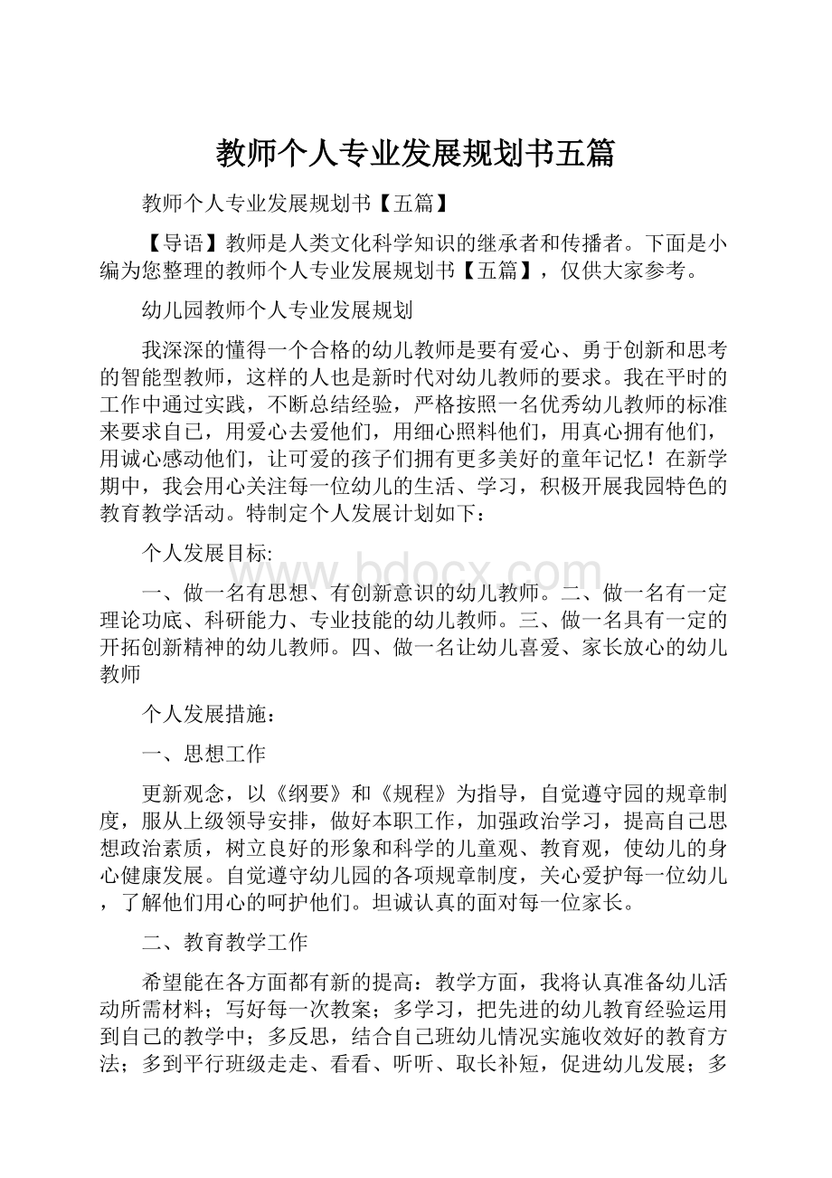 教师个人专业发展规划书五篇.docx