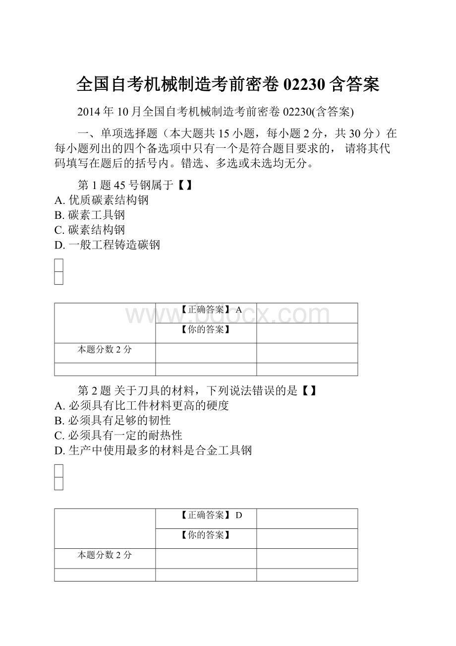 全国自考机械制造考前密卷02230含答案.docx_第1页