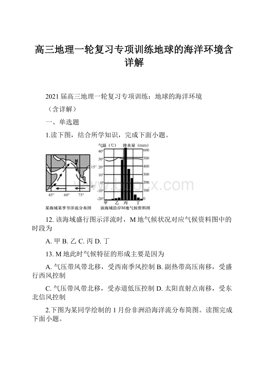 高三地理一轮复习专项训练地球的海洋环境含详解.docx