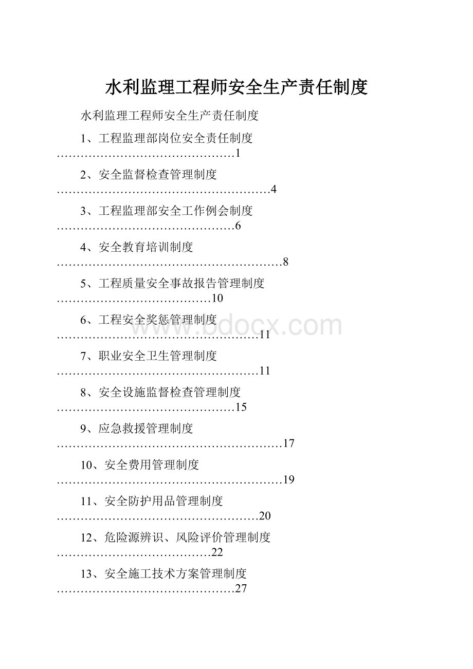 水利监理工程师安全生产责任制度.docx_第1页