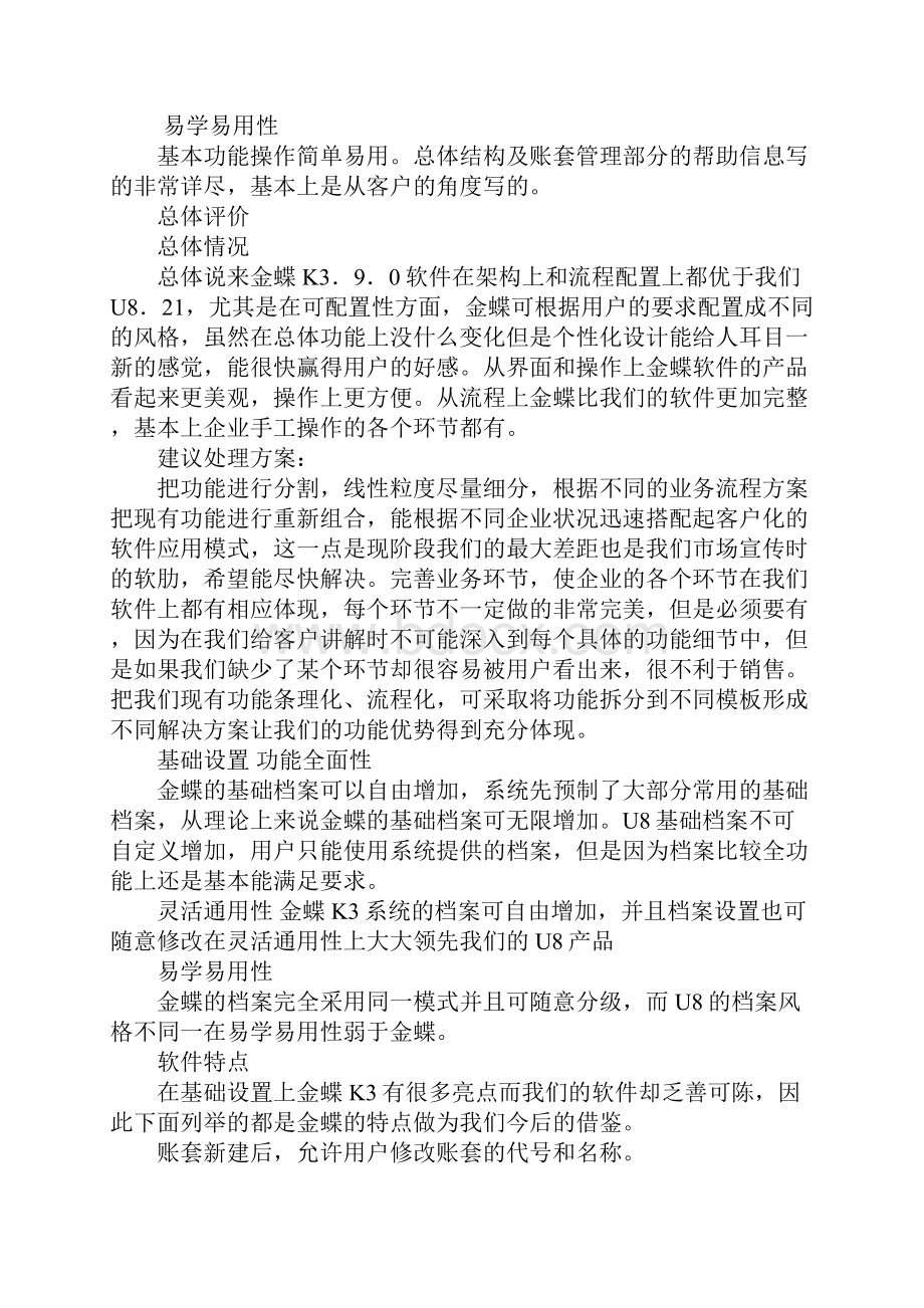 金蝶的分析报告精选.docx_第3页