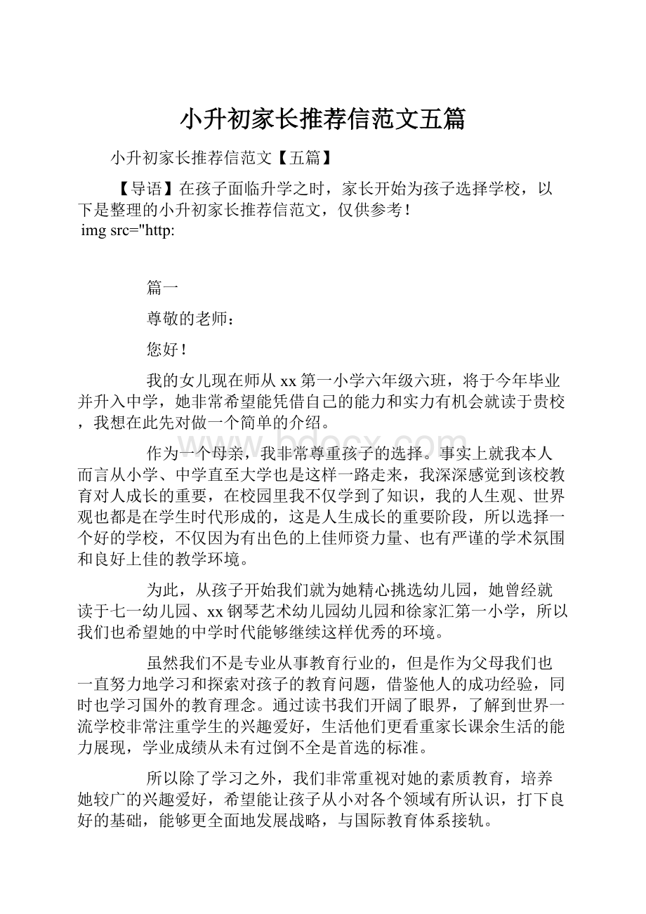 小升初家长推荐信范文五篇.docx