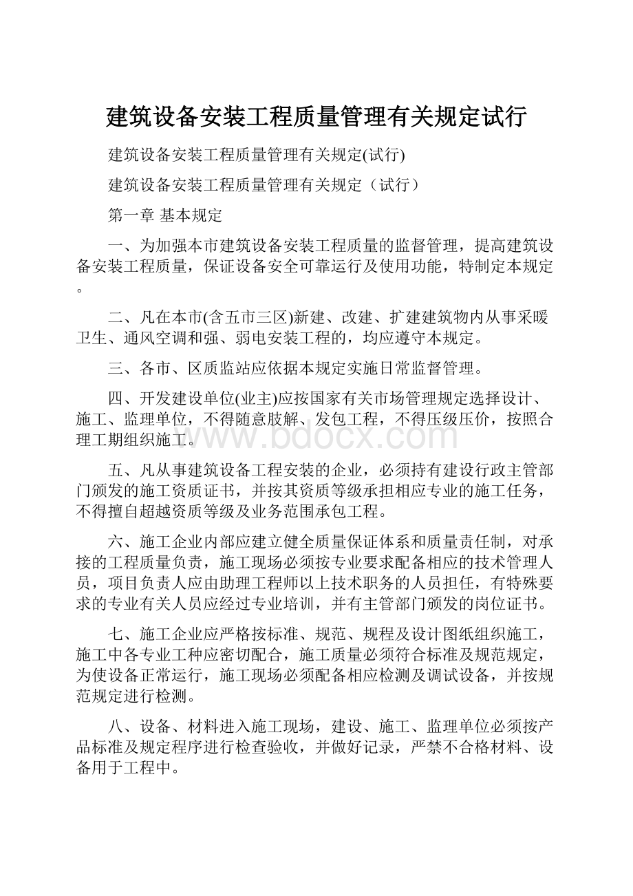 建筑设备安装工程质量管理有关规定试行.docx