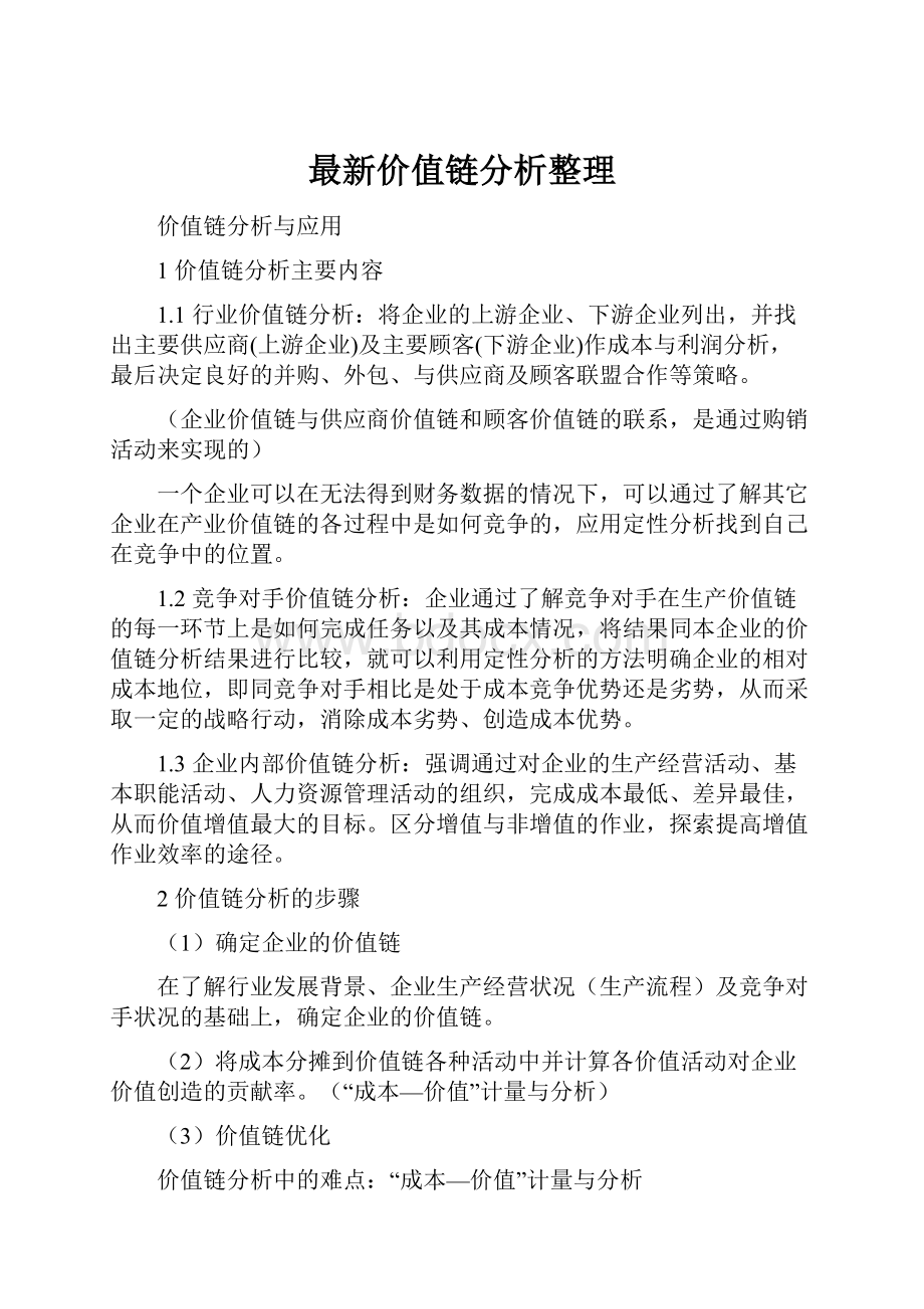 最新价值链分析整理.docx