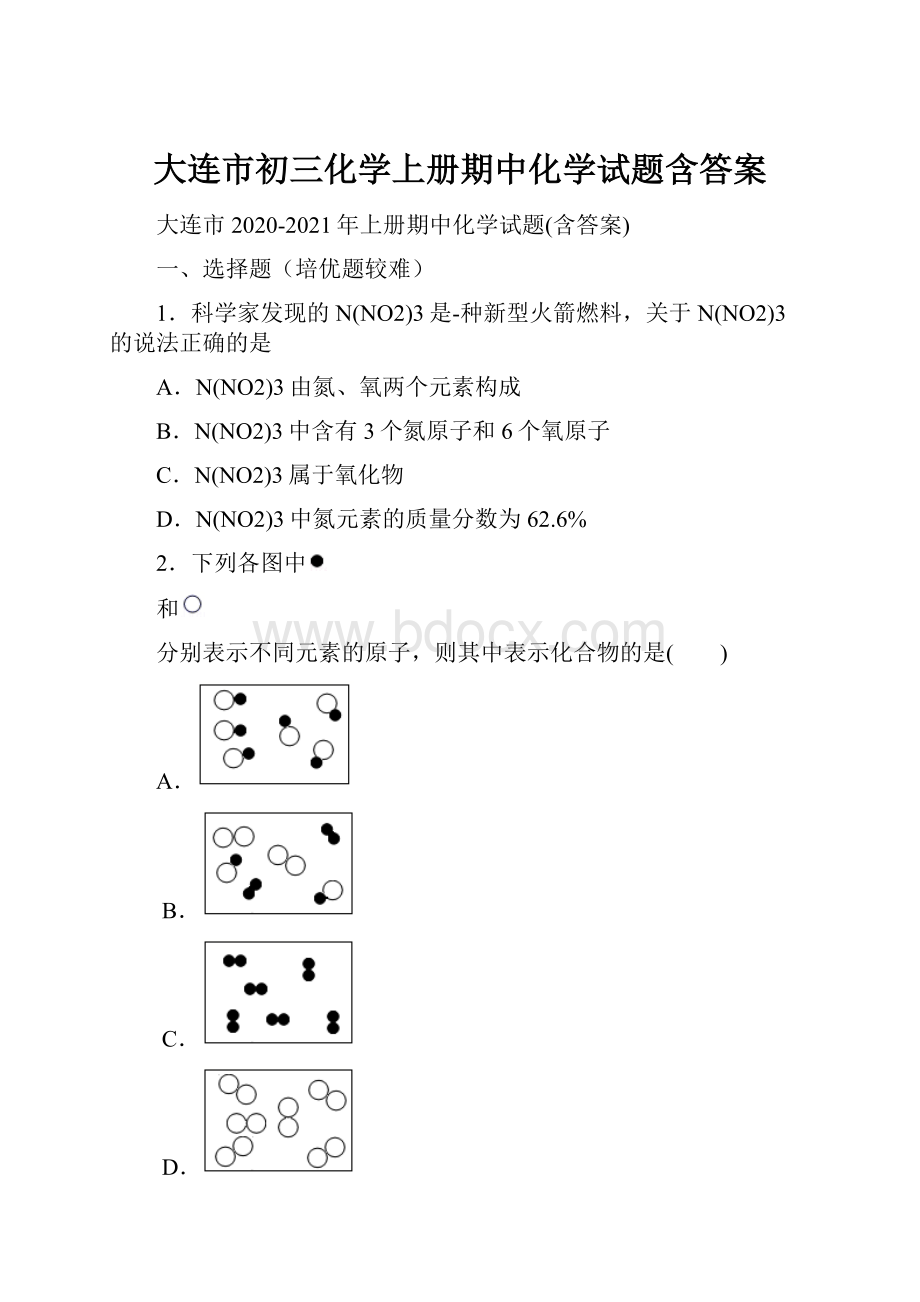 大连市初三化学上册期中化学试题含答案.docx