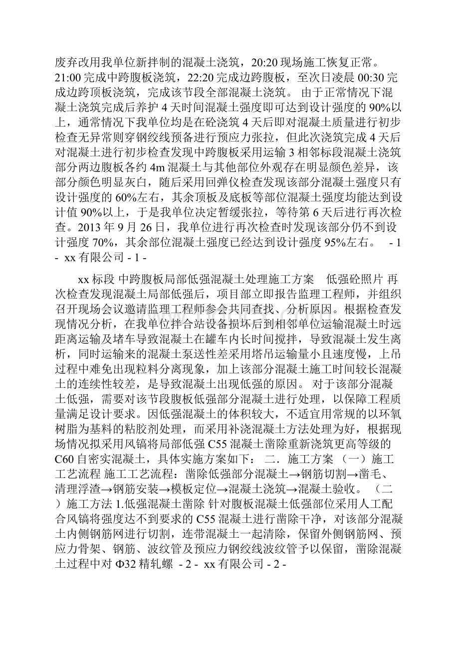 xx大桥xx节段低强混凝土处理方案.docx_第3页