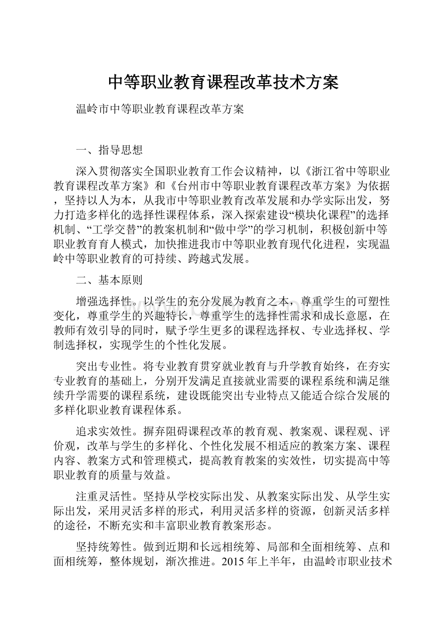 中等职业教育课程改革技术方案.docx_第1页