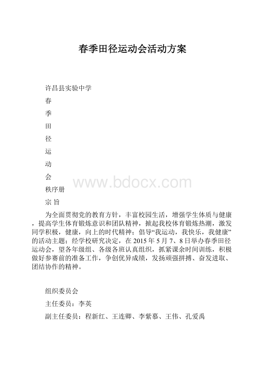 春季田径运动会活动方案.docx_第1页