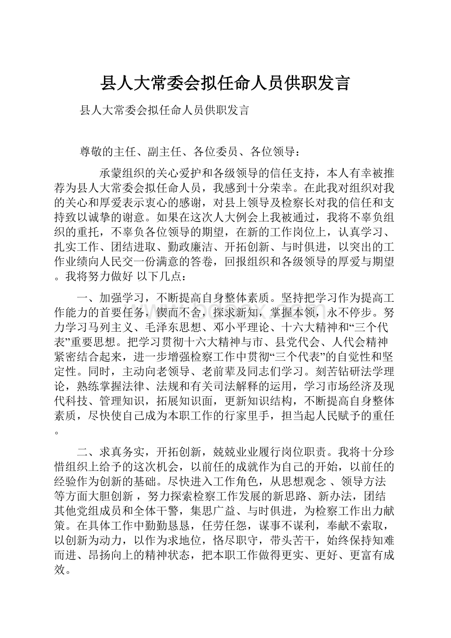 县人大常委会拟任命人员供职发言.docx