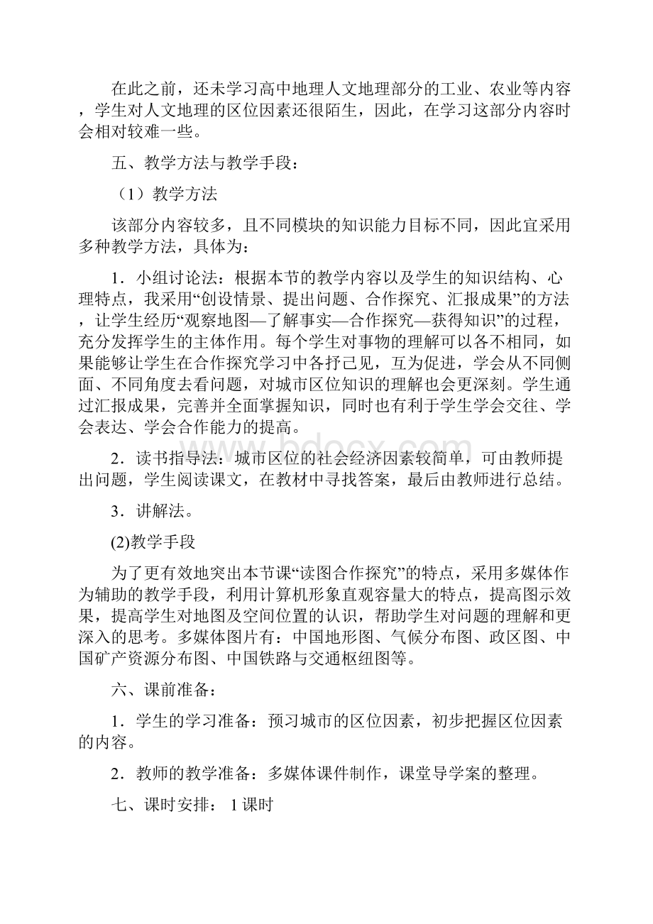 鲁教版地理必修二第二单元第二节《城市区位与城市体系》教学设计.docx_第2页