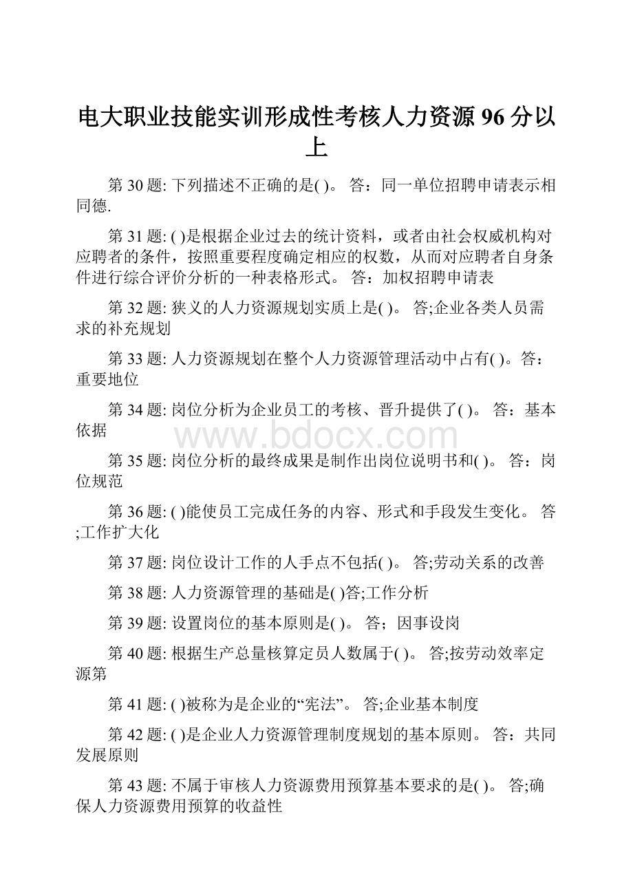 电大职业技能实训形成性考核人力资源96分以上.docx_第1页