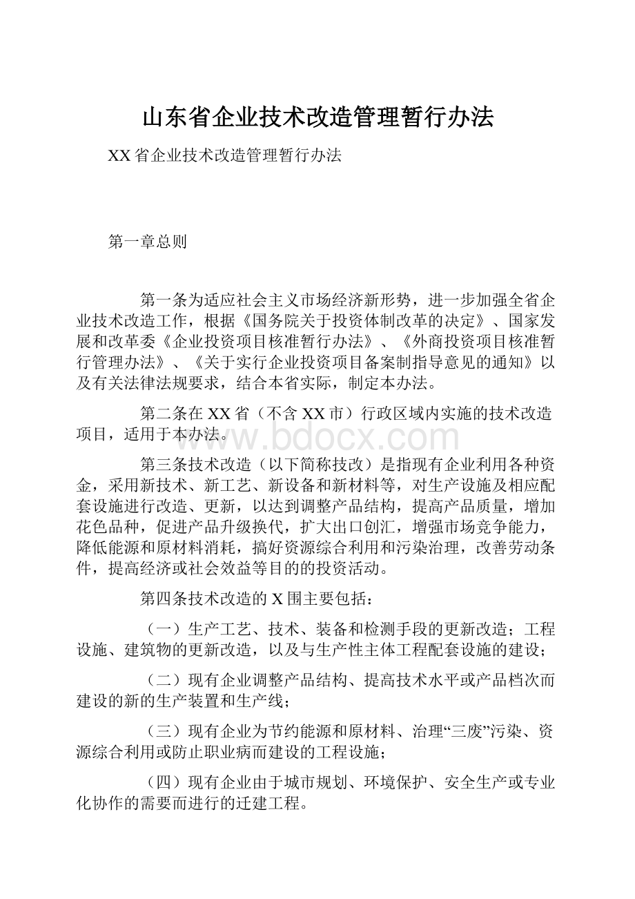 山东省企业技术改造管理暂行办法.docx_第1页