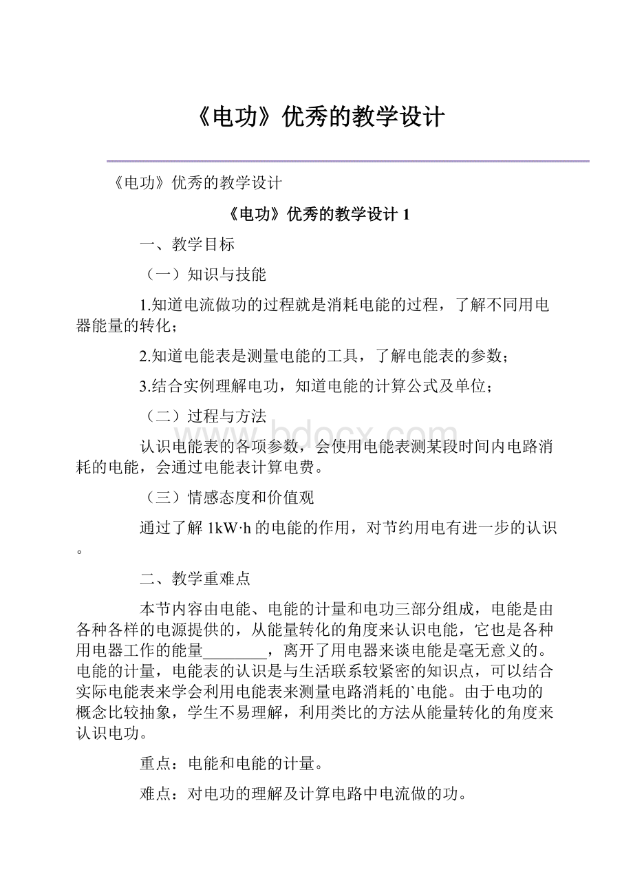 《电功》优秀的教学设计.docx