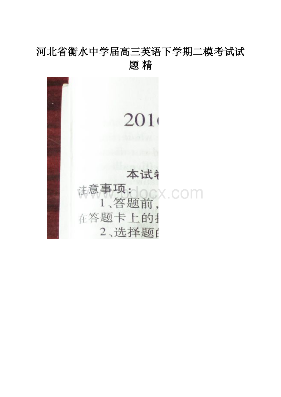 河北省衡水中学届高三英语下学期二模考试试题 精.docx_第1页