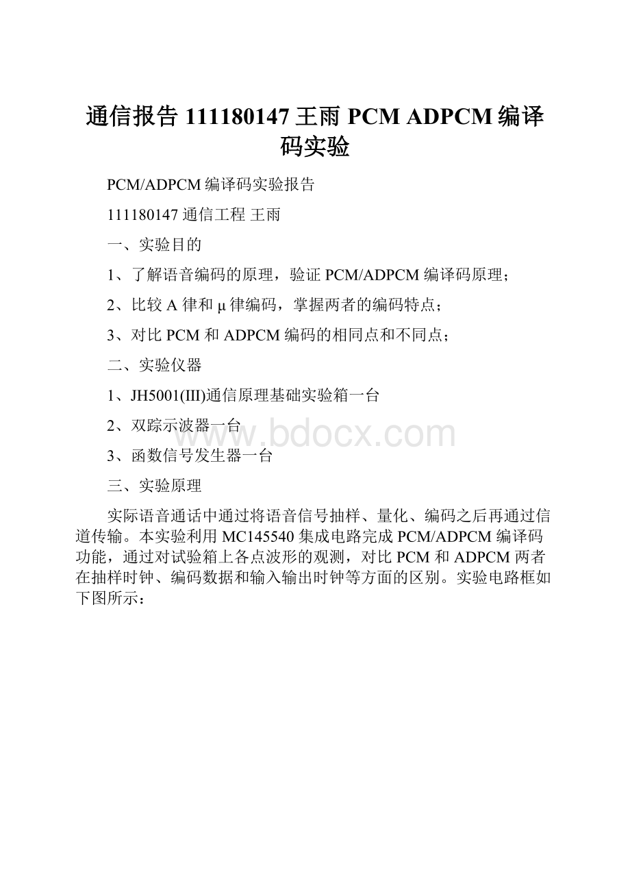 通信报告111180147王雨PCM ADPCM编译码实验.docx