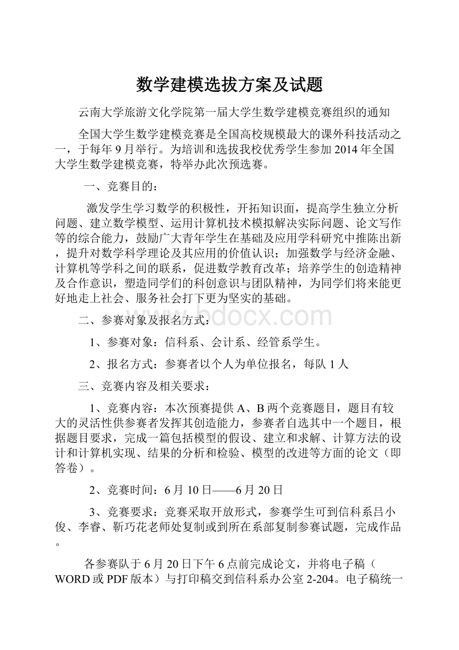 数学建模选拔方案及试题.docx