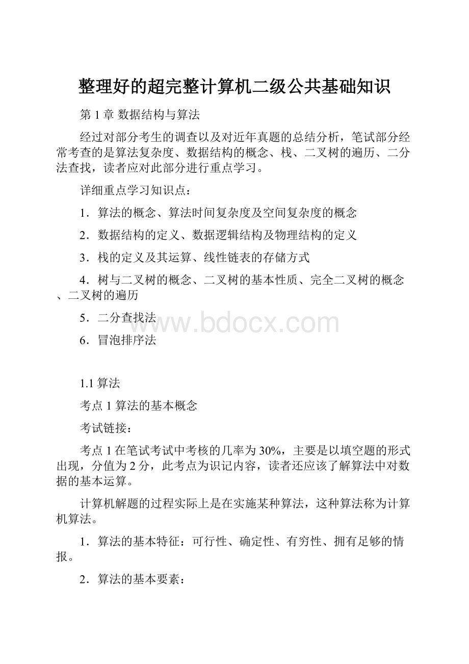 整理好的超完整计算机二级公共基础知识.docx