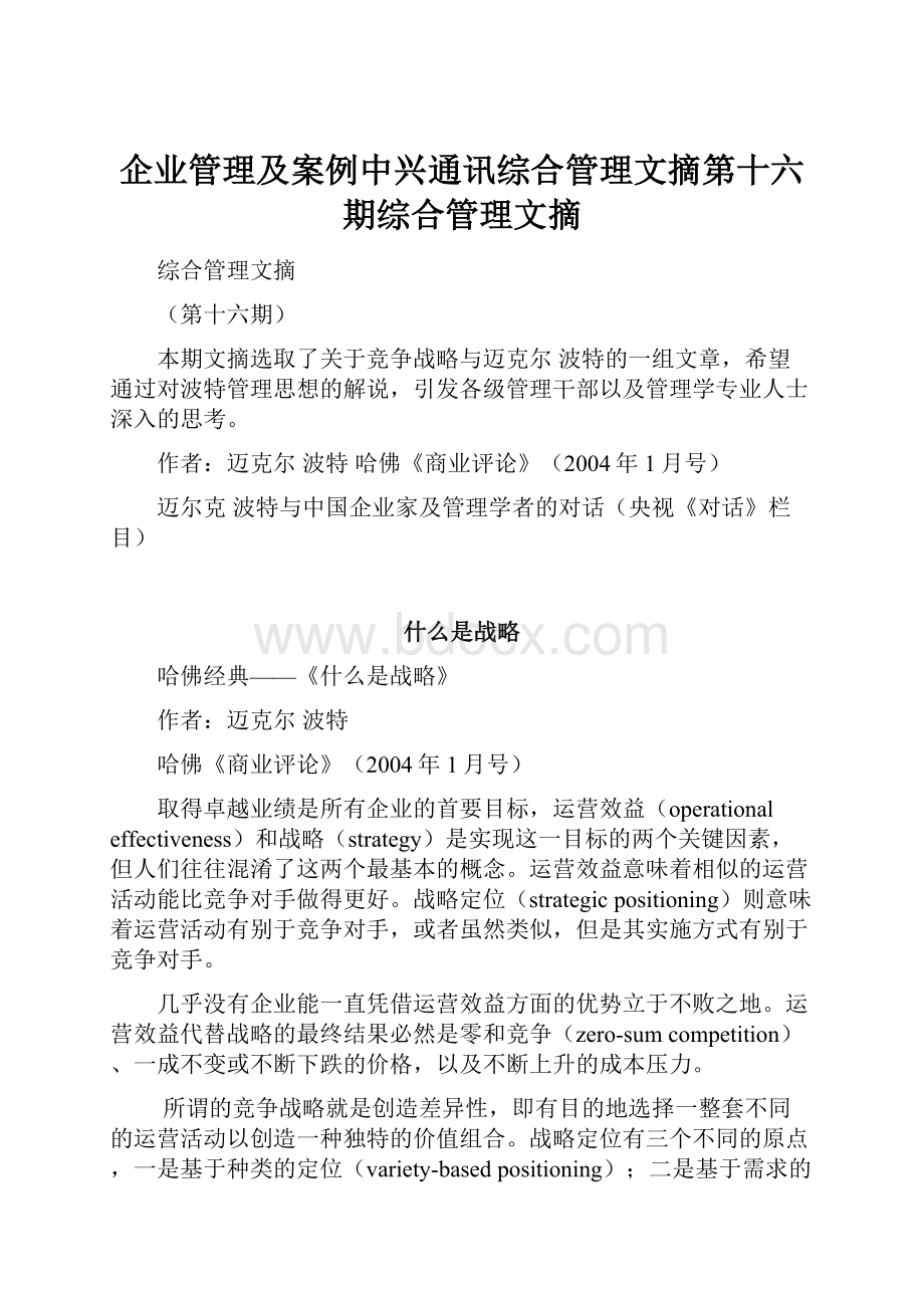 企业管理及案例中兴通讯综合管理文摘第十六期综合管理文摘.docx_第1页