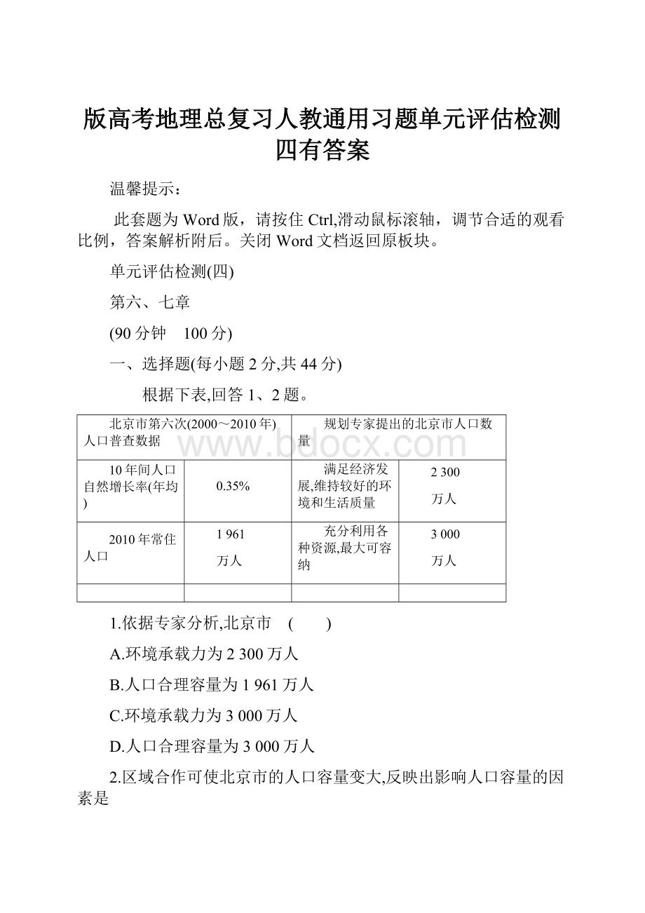 版高考地理总复习人教通用习题单元评估检测四有答案.docx_第1页