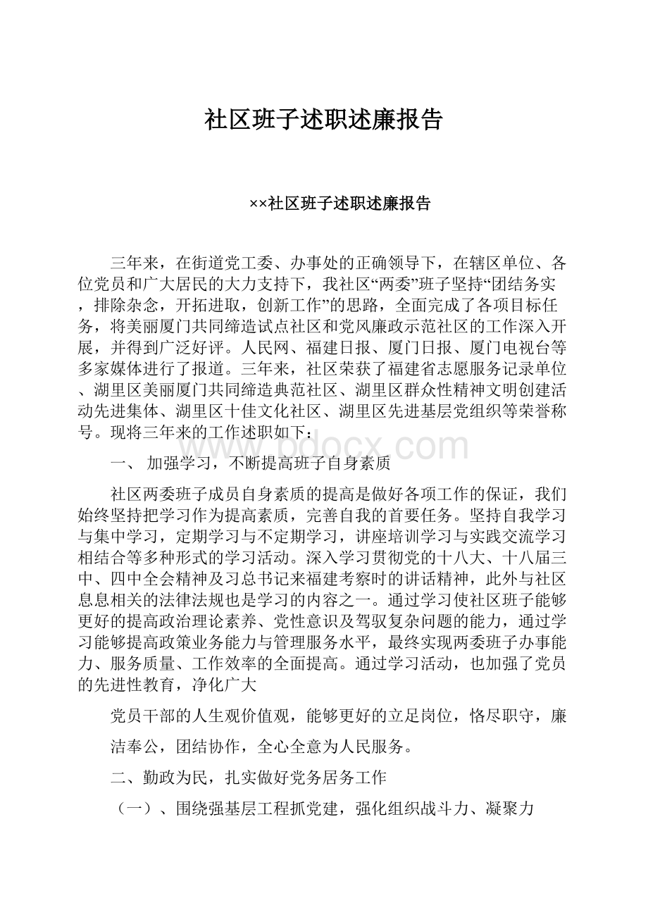 社区班子述职述廉报告.docx