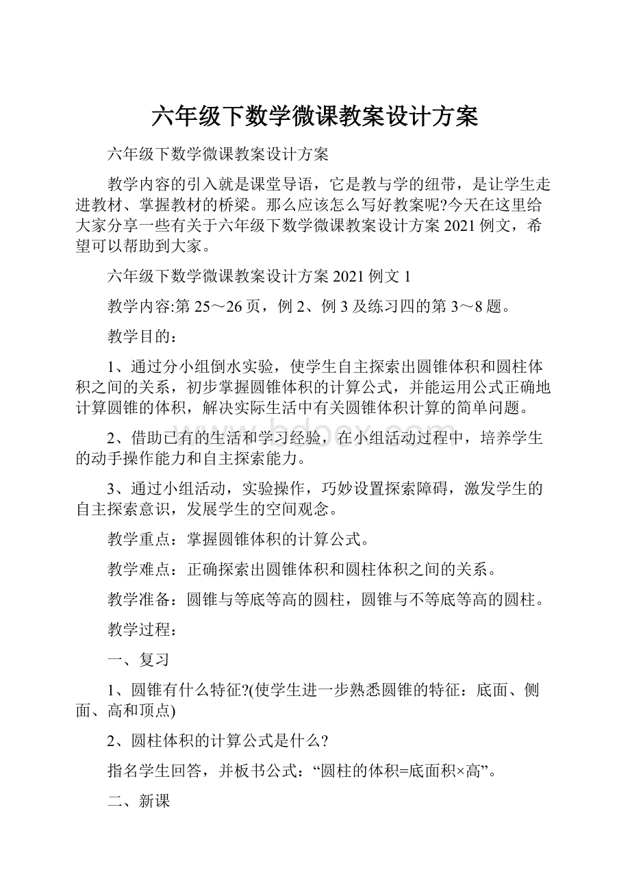 六年级下数学微课教案设计方案.docx