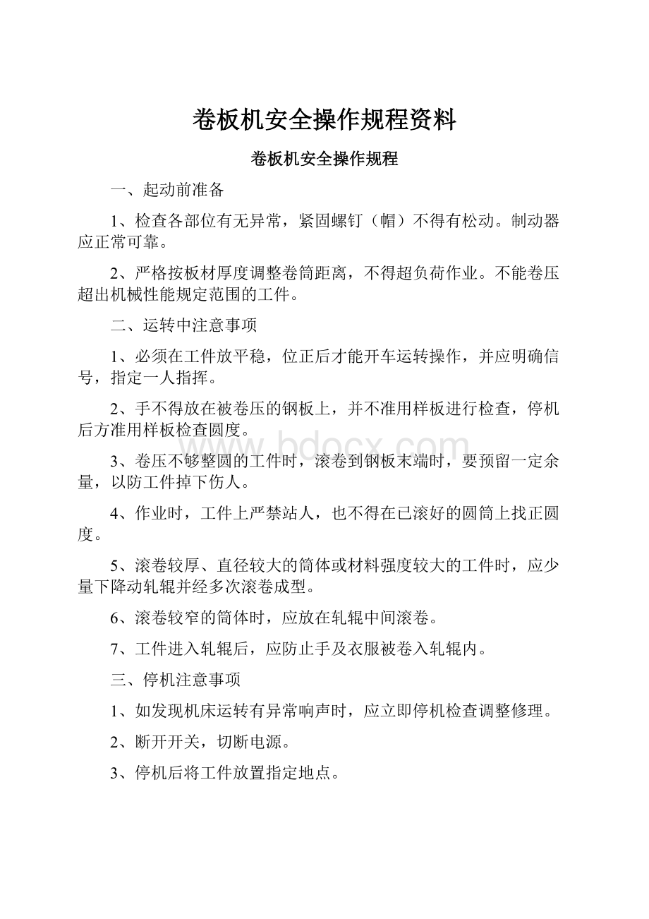 卷板机安全操作规程资料.docx