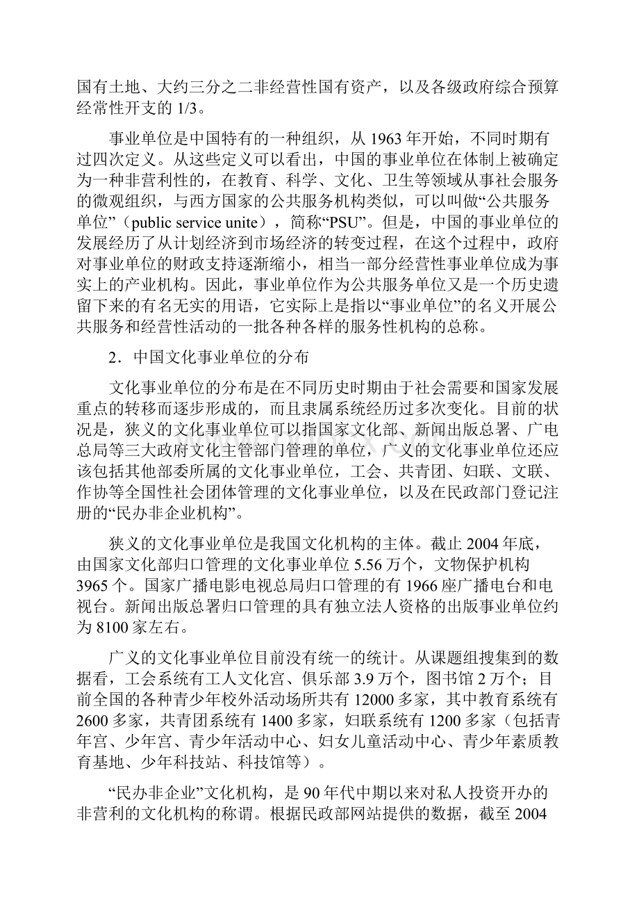 中国文化事业单位改革研究中国社会科学院文化研究中心.docx_第2页