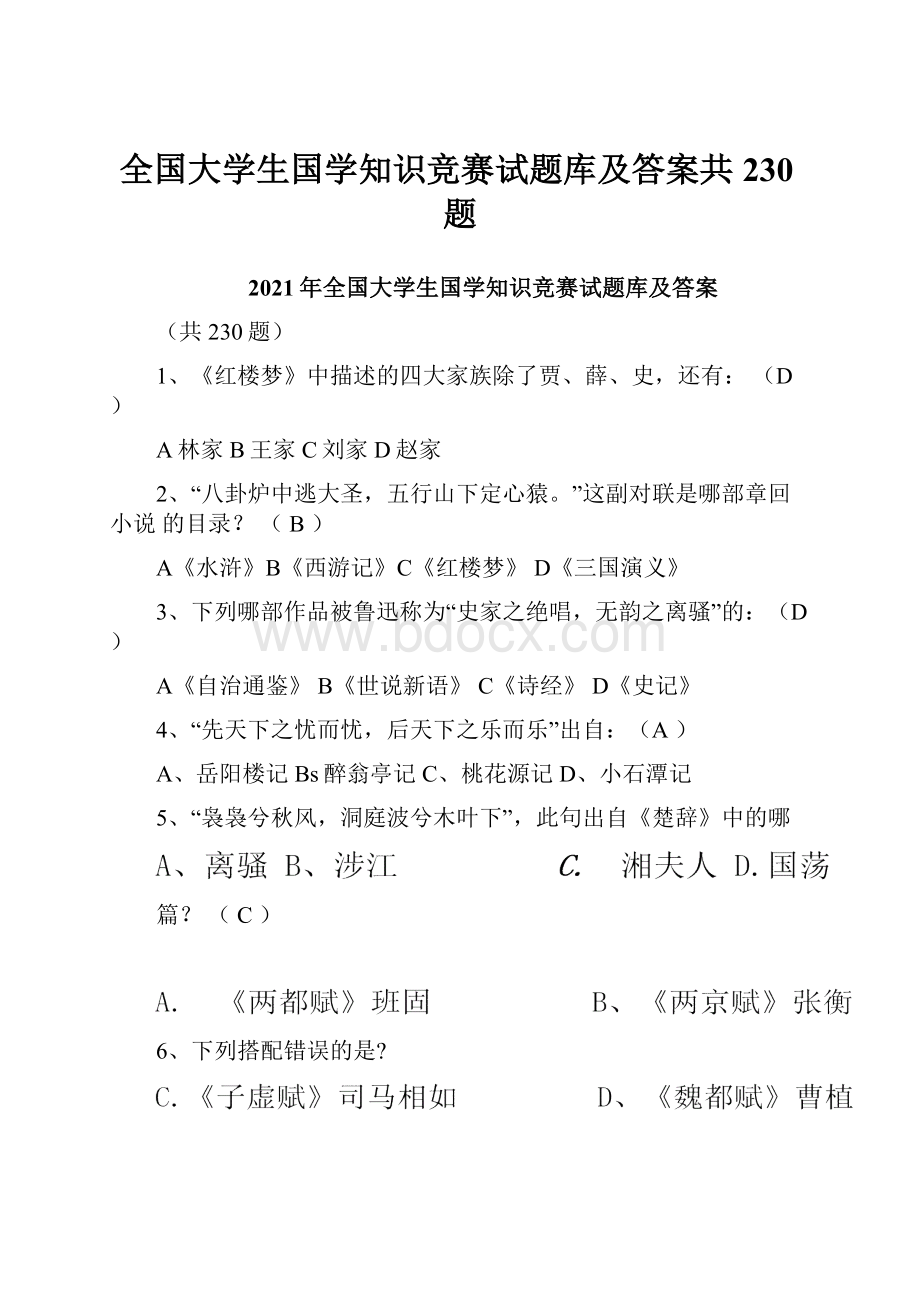 全国大学生国学知识竞赛试题库及答案共230题.docx