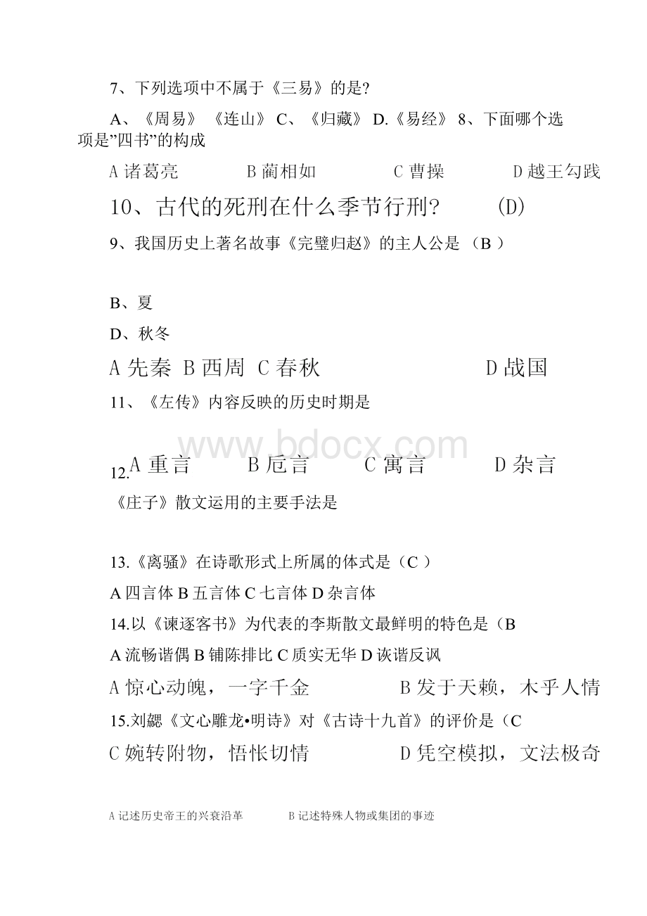 全国大学生国学知识竞赛试题库及答案共230题.docx_第2页