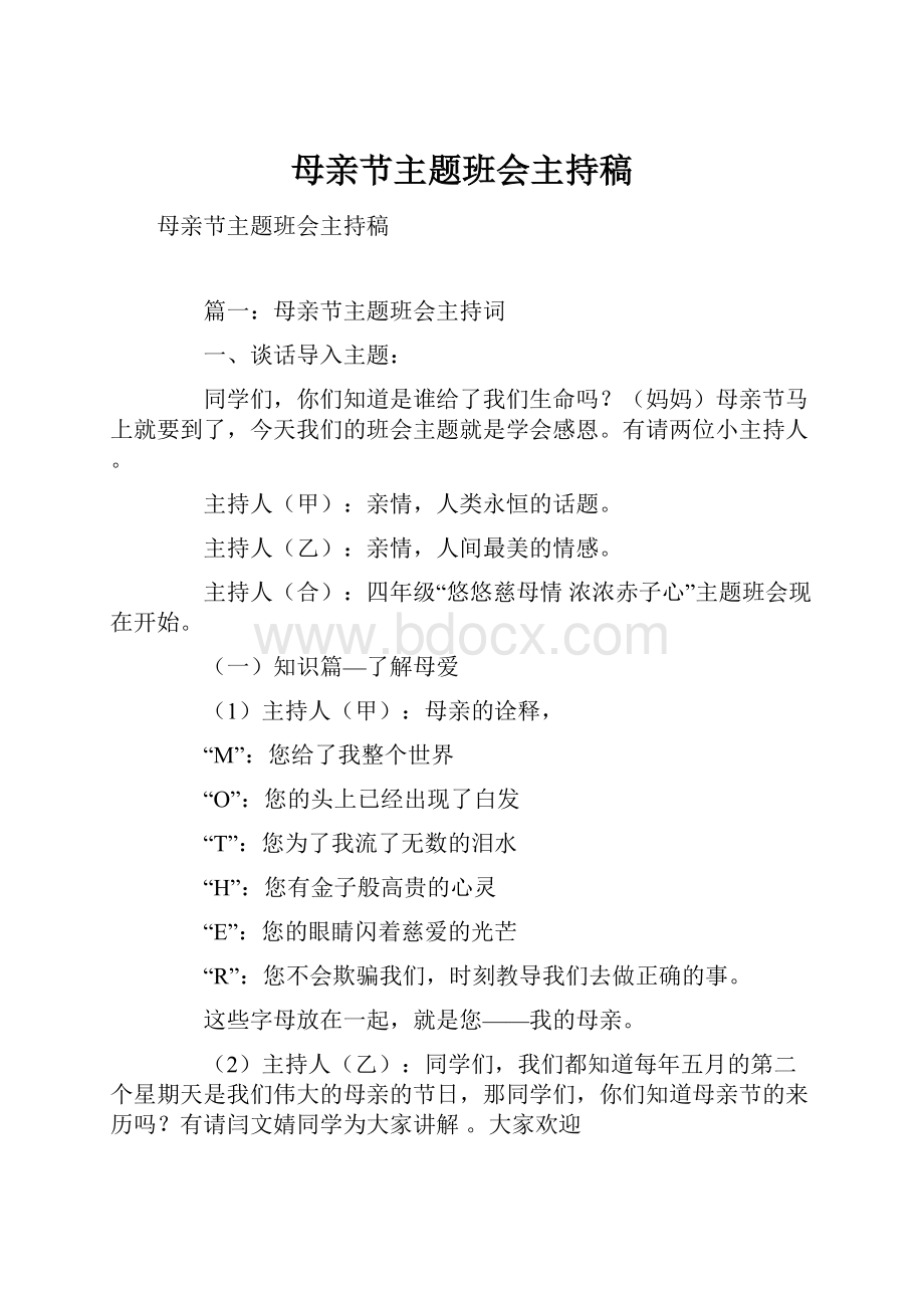 母亲节主题班会主持稿.docx_第1页