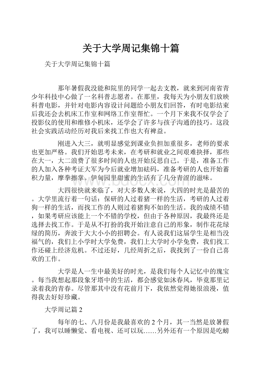 关于大学周记集锦十篇.docx