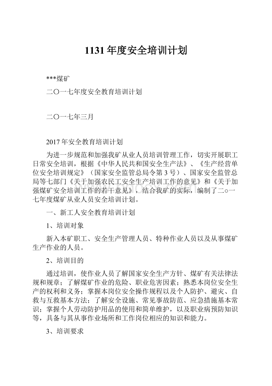 1131年度安全培训计划.docx_第1页