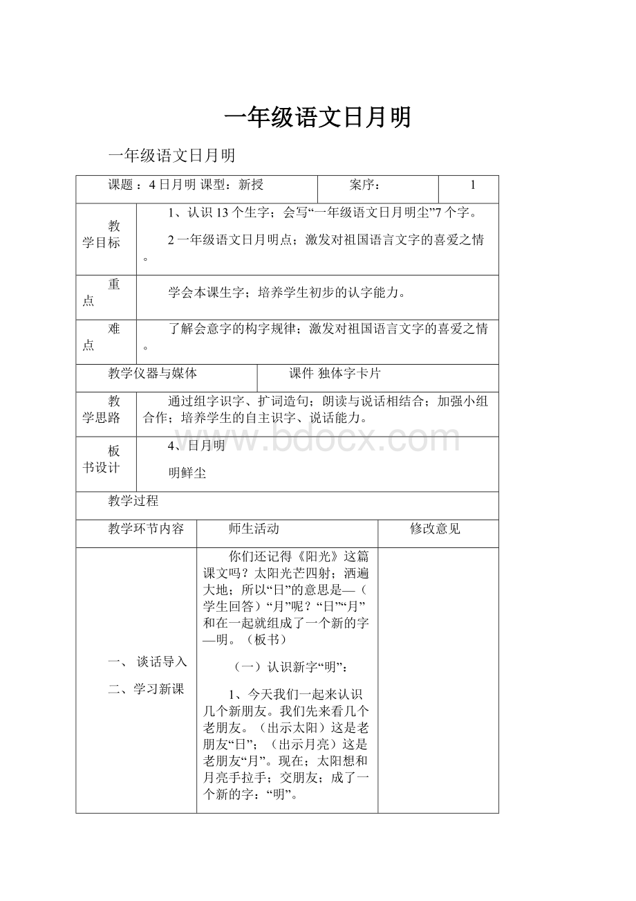 一年级语文日月明.docx_第1页