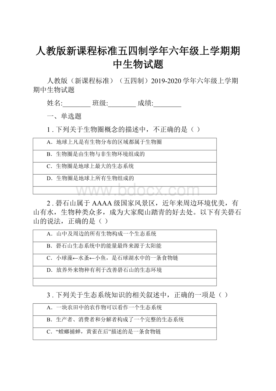 人教版新课程标准五四制学年六年级上学期期中生物试题.docx_第1页