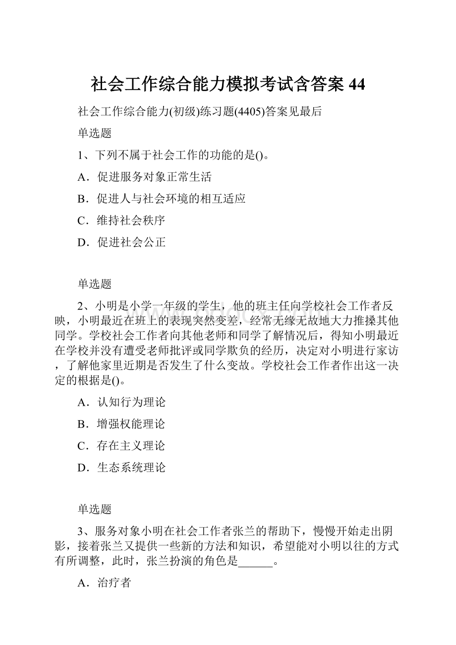 社会工作综合能力模拟考试含答案44.docx_第1页