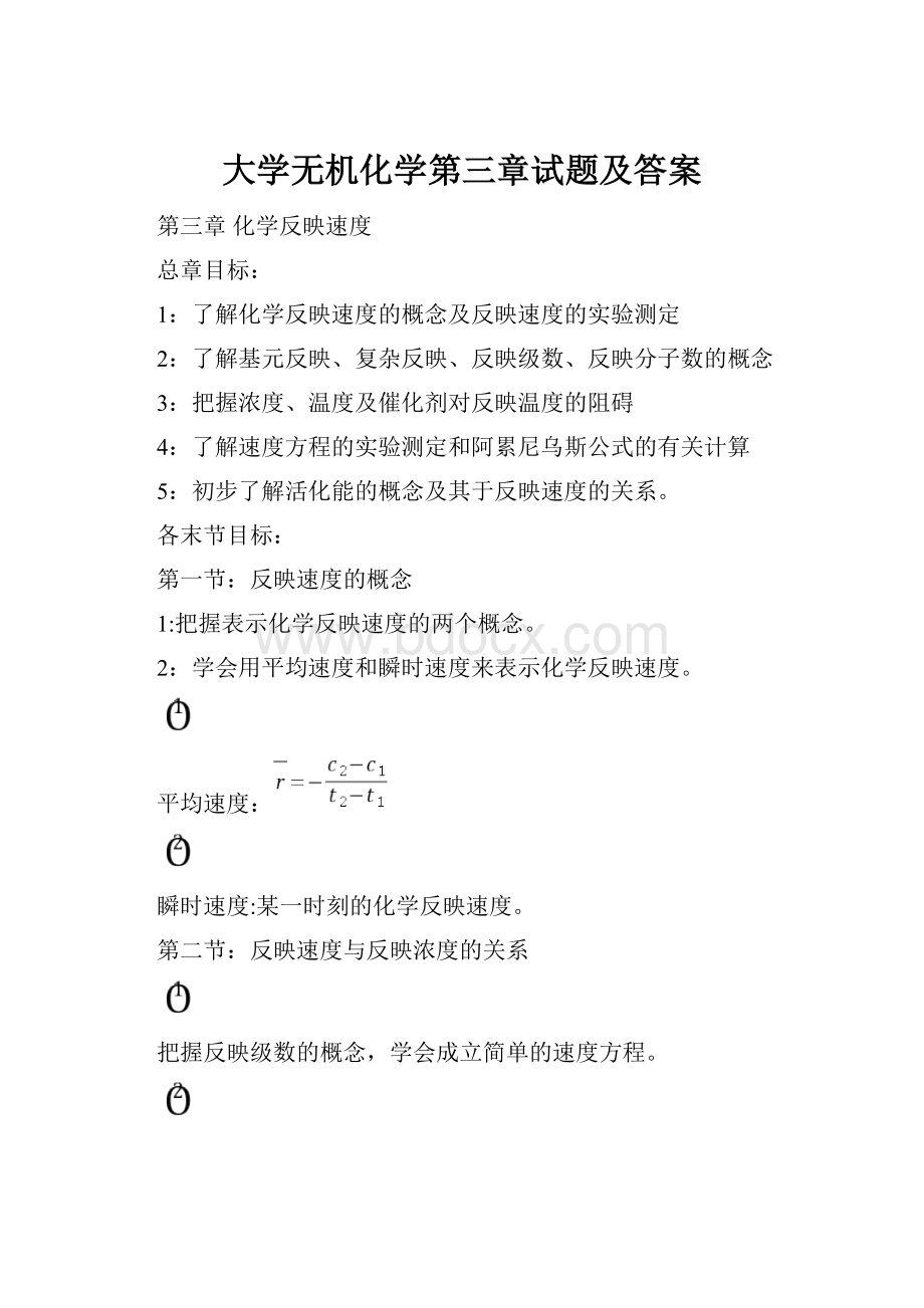 大学无机化学第三章试题及答案.docx_第1页