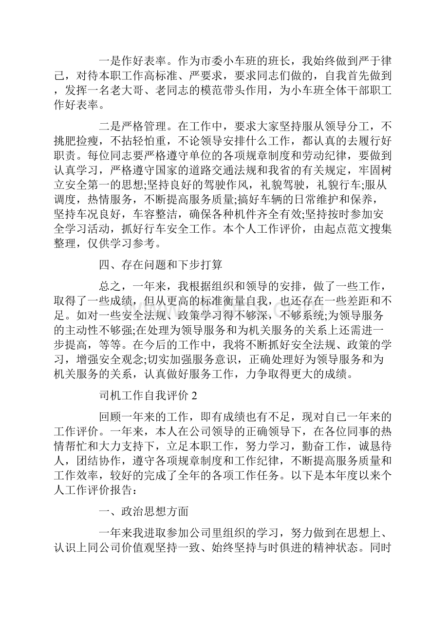 司机工作自我评价模板五篇.docx_第2页