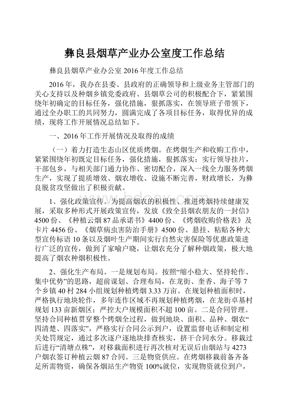 彝良县烟草产业办公室度工作总结.docx_第1页