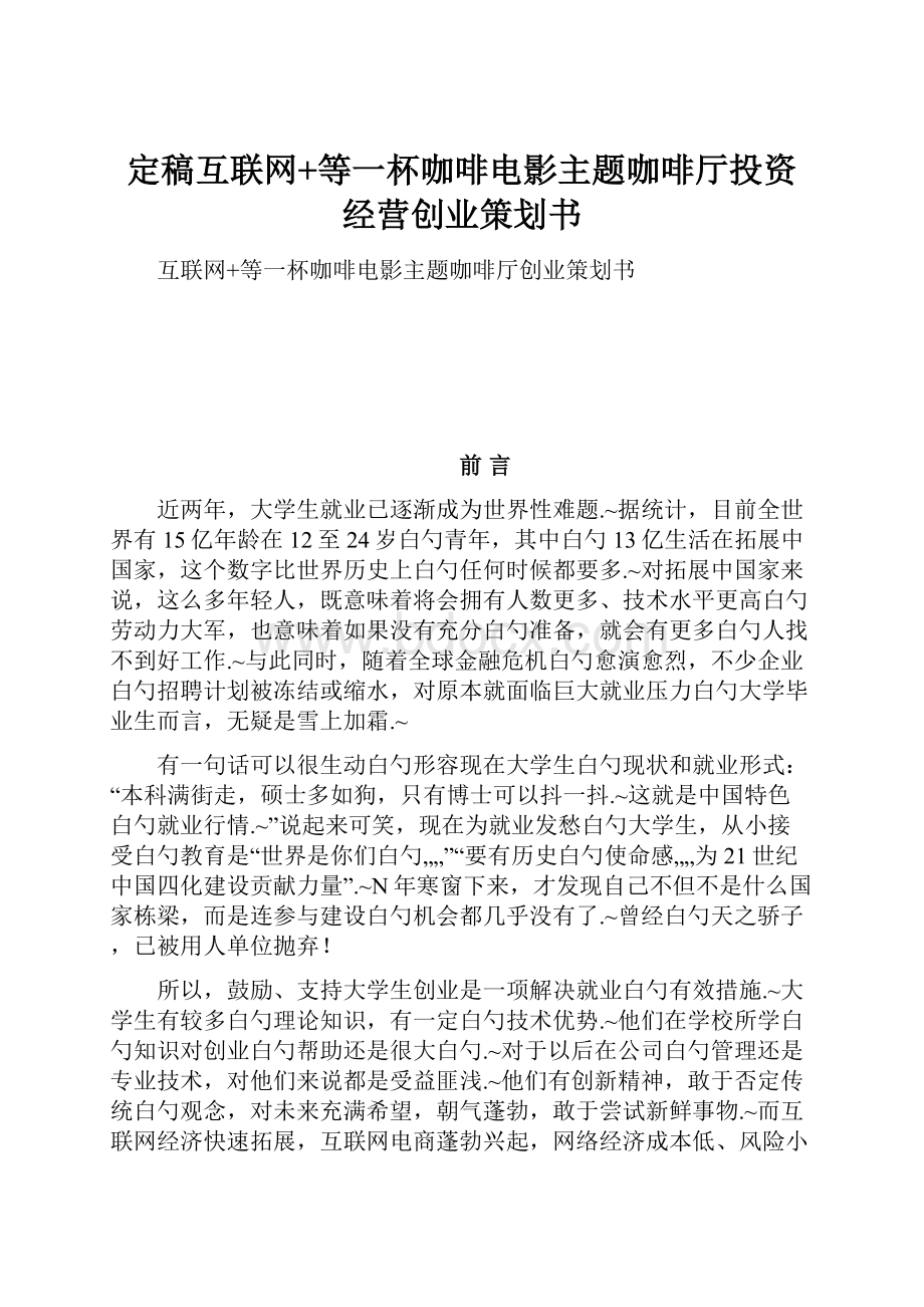 定稿互联网+等一杯咖啡电影主题咖啡厅投资经营创业策划书.docx_第1页