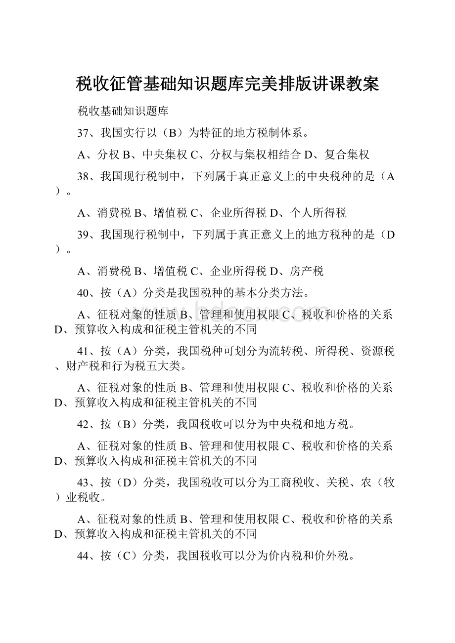 税收征管基础知识题库完美排版讲课教案.docx_第1页