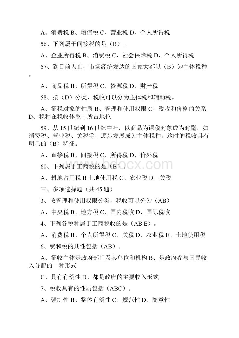 税收征管基础知识题库完美排版讲课教案.docx_第3页