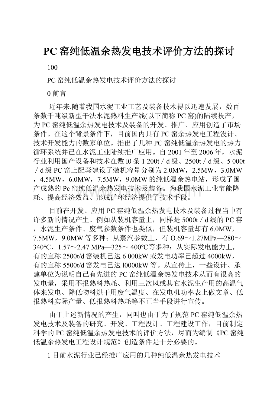 PC窑纯低温余热发电技术评价方法的探讨.docx