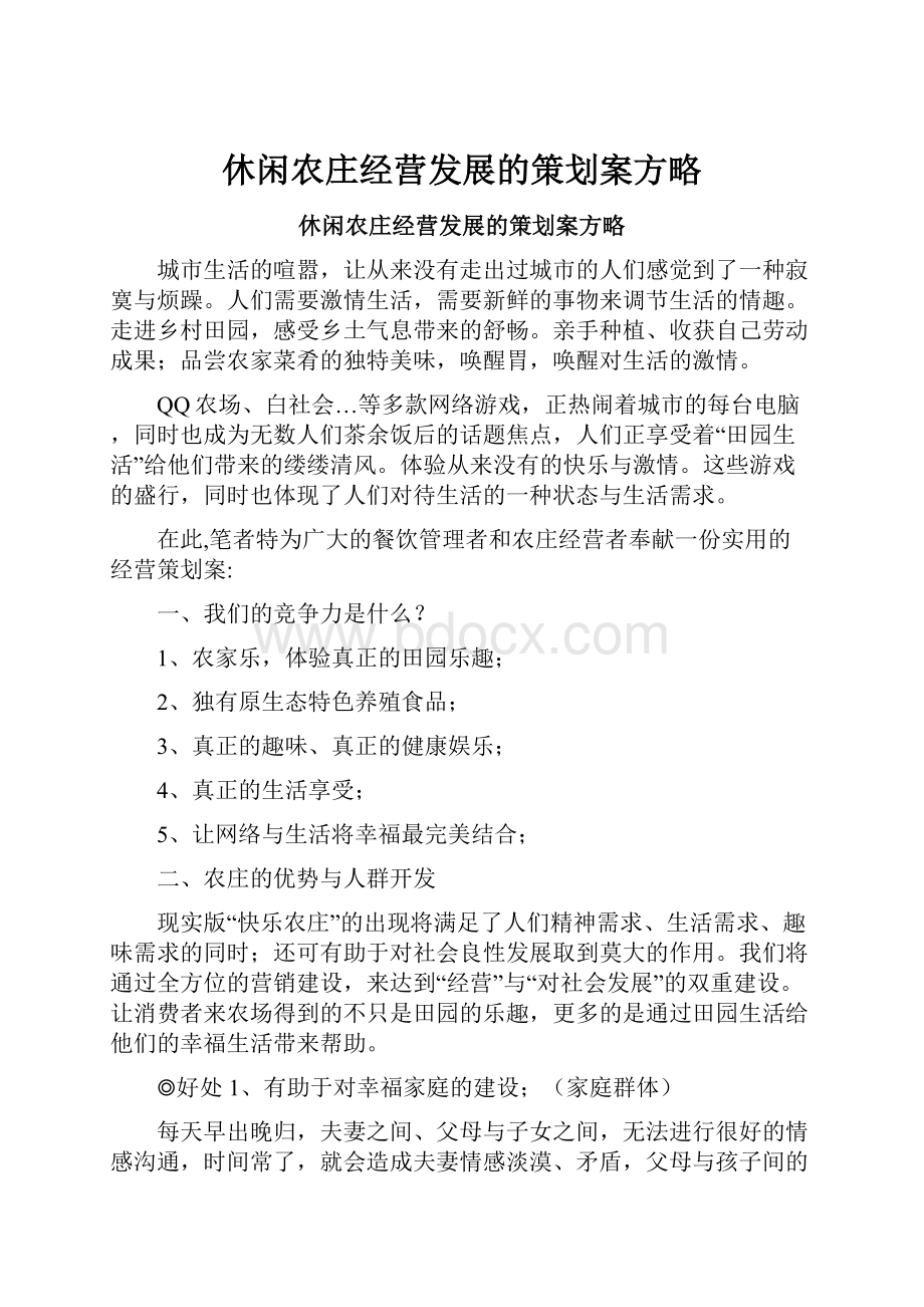 休闲农庄经营发展的策划案方略.docx